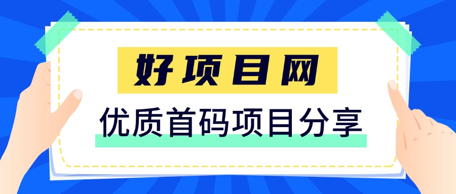 好项目网_分享优质首码项目