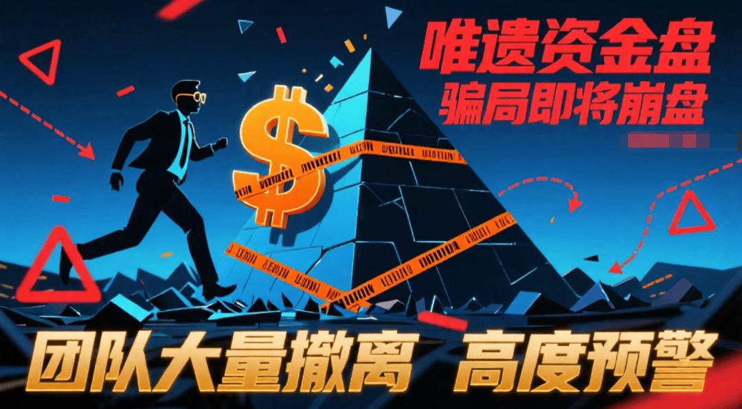 唯遗资金盘骗局即将崩盘,团队大量撤离,高度预警