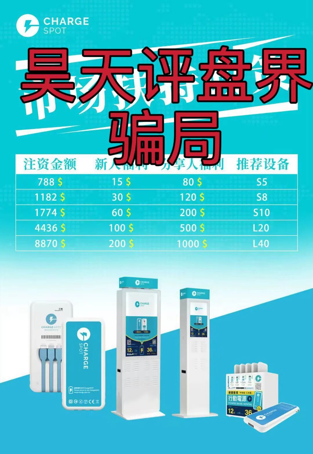 醒电充电宝CHARGE SPOT又一个冒充正规公司的分红类资金盘骗局,典型的一轮圈杀猪盘,高度预警,即将崩盘跑路!