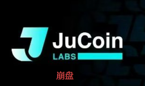 聚币交易所暴雷了!!深夜惊魂,聚币崩盘,ju暴跌60%!!副总裁被抓!5M协议崩盘引爆聚币暴雷!