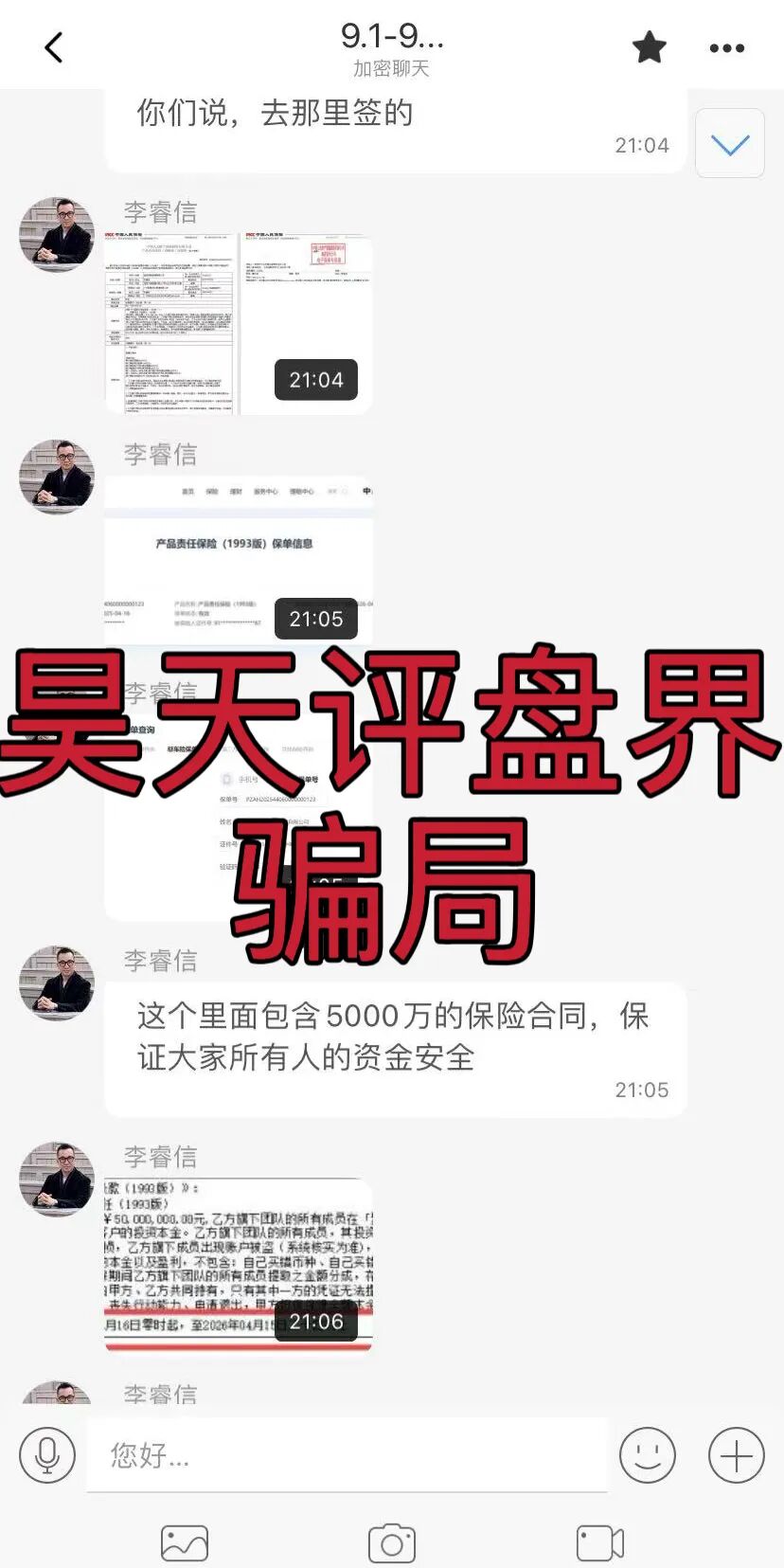 聚通交易所合约跟单类资金盘骗局,操盘手李睿信圈钱过亿,群里洗脑给会员资金买保险了?高度预警,即将崩盘跑路!
