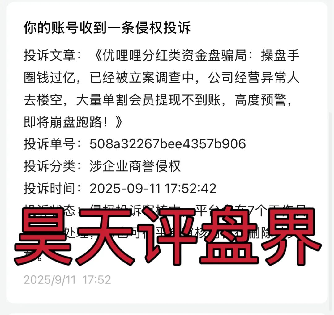 优哩哩分红类资金盘骗局，操盘手圈钱几十亿，25万会员，今日开始已经不能提现，彻底崩盘跑路了…
