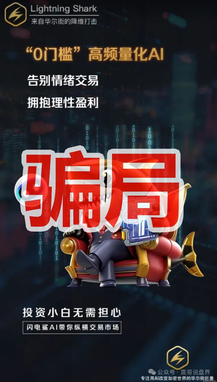 VAX原班人马换皮收割，闪电鲨AI高频量化资金盘骗局继续收割韭菜，这次千万别上当啦！