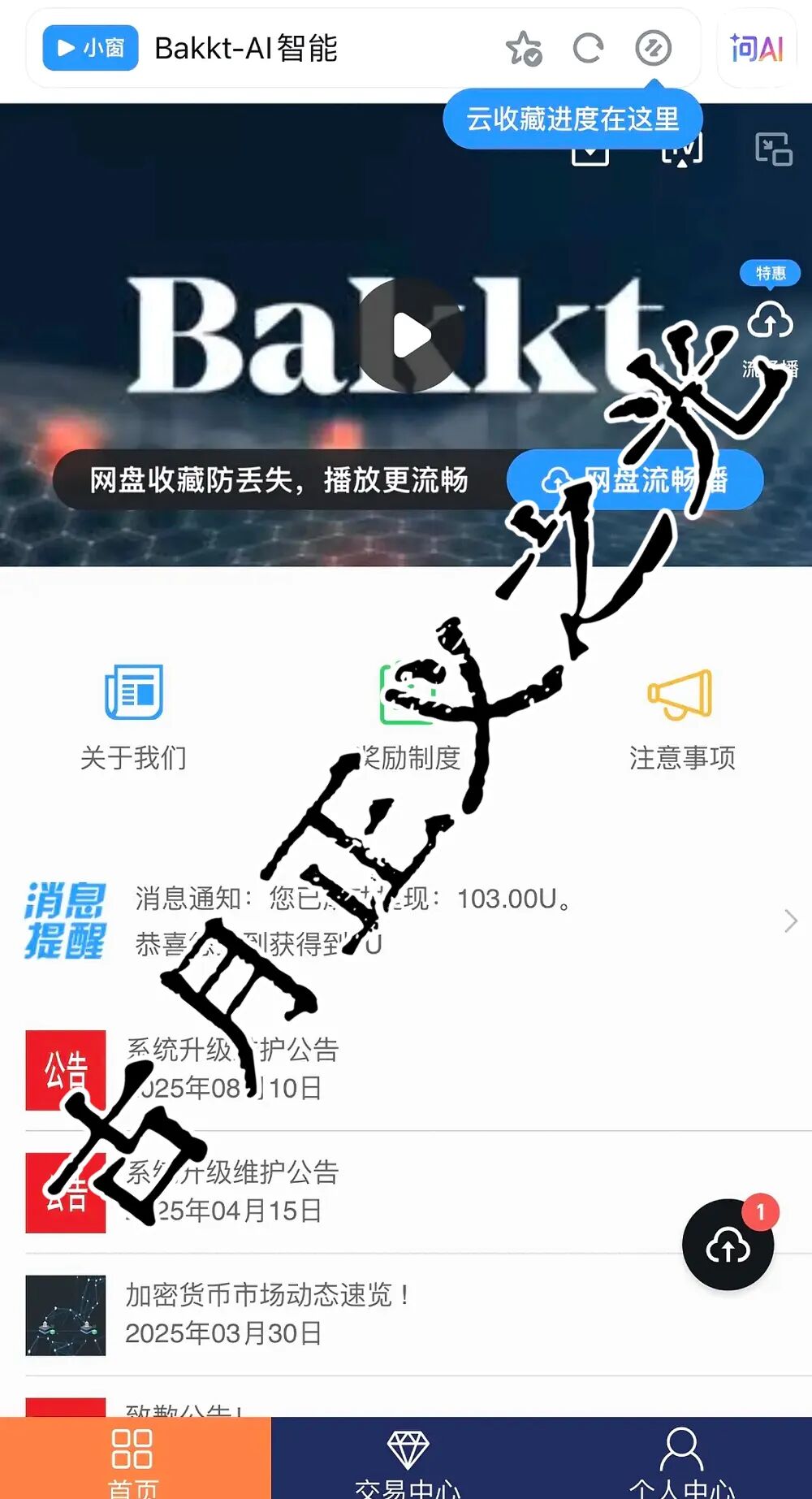 Bakkt AI智能量化本质是资金盘与传销结合的骗局，马上崩盘跑路，切勿参与！