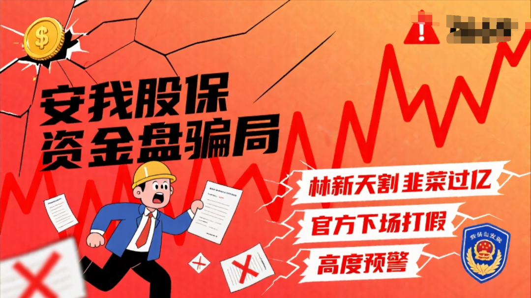 安我股保资金盘骗局，林新天割韭菜过亿，官方下场打假，高度预警