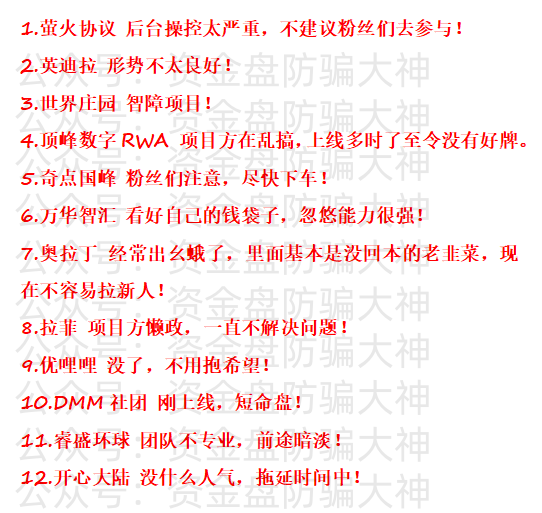 资金盘现状！萤火协议、英迪拉、世界庄园、顶峰数字RWA、奇点国峰、万华智汇、奥拉丁、拉菲、优哩哩、DMM社团、睿盛环球、开心大陆