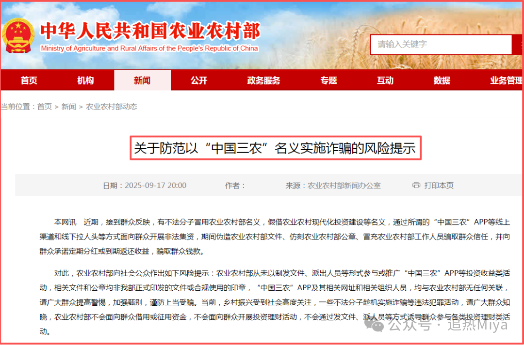 官方发布：“中国三农”APP是诈骗项目！
