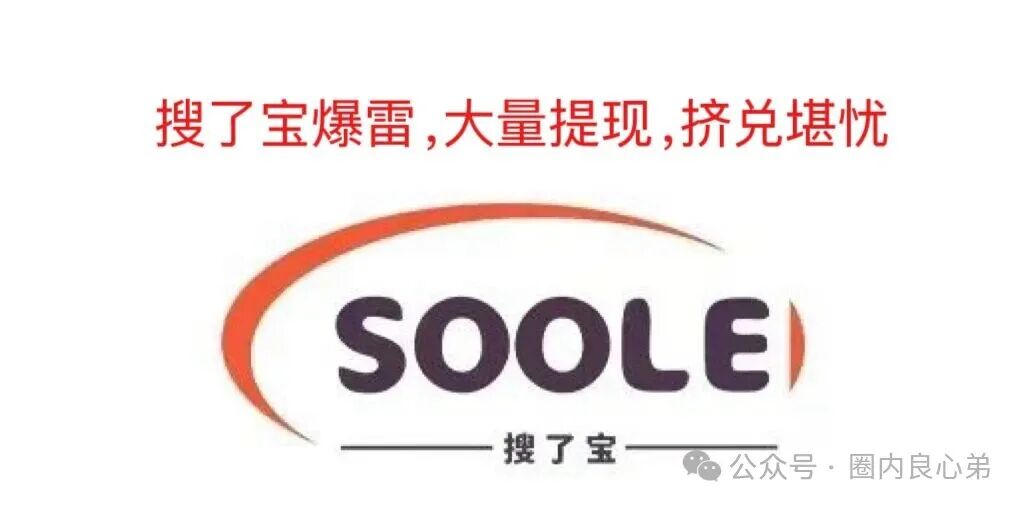 搜了宝——官方实锤涉嫌传销，大量投资者提现不到账，造成挤兑，100多万投资者如何面临此次危机？