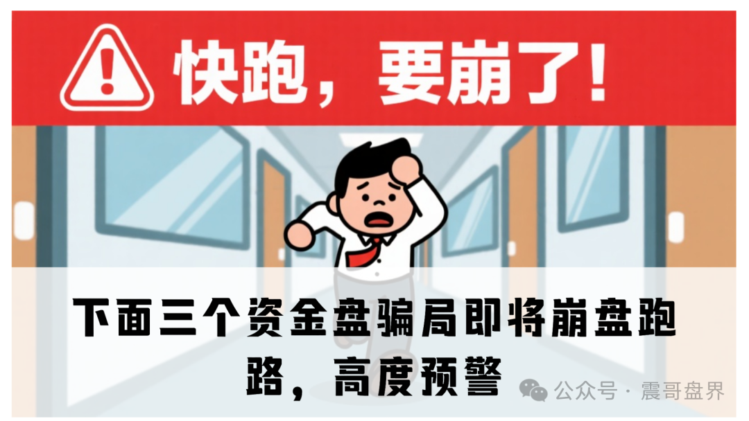 下面三个资金盘骗局即将崩盘跑路，高度预警