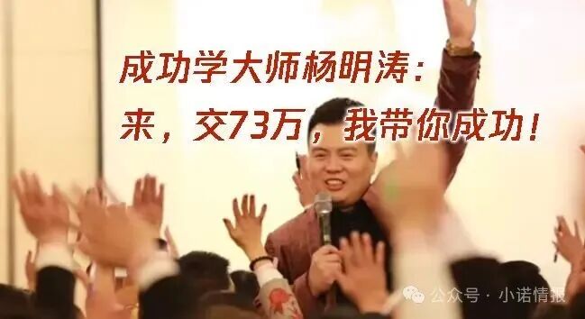 “黑猫投诉”中惊现大量“汇成百年”的投诉退款申请，“成功学大师”杨明涛被判无期后，下一个会是谁？