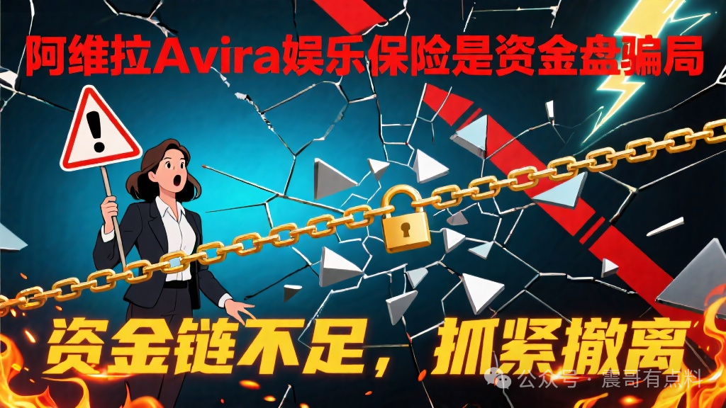 阿维拉Avira娱乐保险是资金盘骗局，已经单割，抓紧撤离