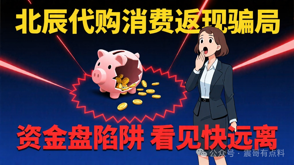 北辰代购是消费返现资金盘骗局，看见一定要远离